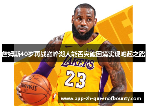 詹姆斯40岁再战巅峰湖人能否突破困境实现崛起之路
