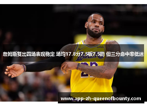 詹姆斯复出四场表现稳定 场均17.8分7.5板7.5助 但三分命中率低迷