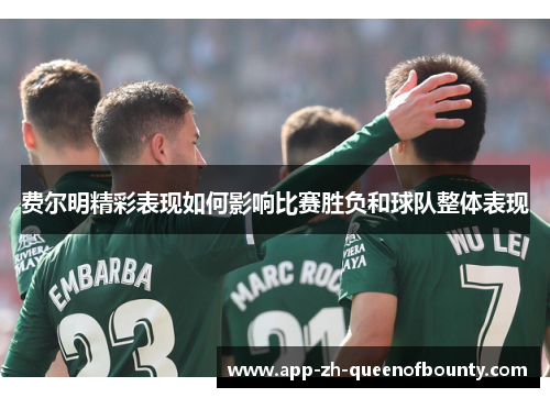 费尔明精彩表现如何影响比赛胜负和球队整体表现