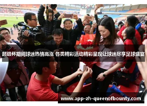 超级杯期间球迷热情高涨 各类精彩活动精彩呈现让球迷尽享足球盛宴
