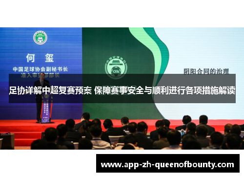 足协详解中超复赛预案 保障赛事安全与顺利进行各项措施解读