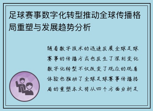 足球赛事数字化转型推动全球传播格局重塑与发展趋势分析