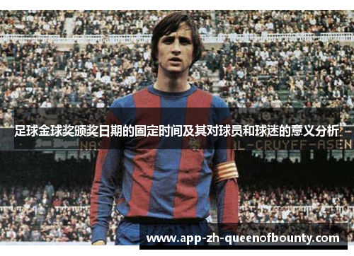 足球金球奖颁奖日期的固定时间及其对球员和球迷的意义分析