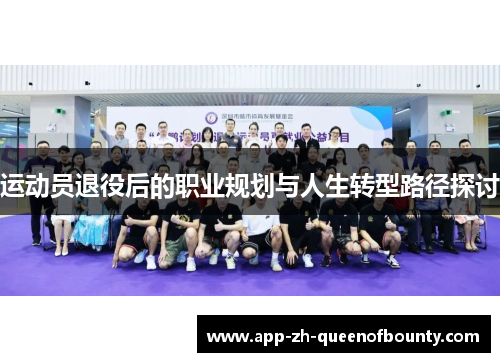 运动员退役后的职业规划与人生转型路径探讨