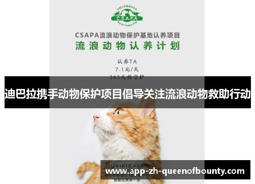 迪巴拉携手动物保护项目倡导关注流浪动物救助行动