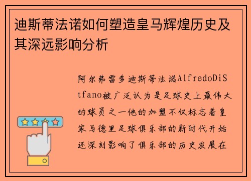 迪斯蒂法诺如何塑造皇马辉煌历史及其深远影响分析