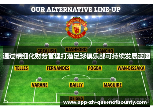 通过精细化财务管理打造足球俱乐部可持续发展蓝图