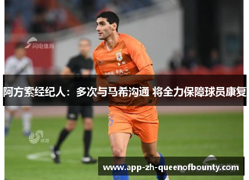 阿方索经纪人：多次与马希沟通 将全力保障球员康复