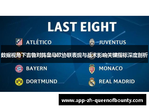 数据视角下吉鲁对阵皇马欧协联表现与战术影响关键指标深度剖析