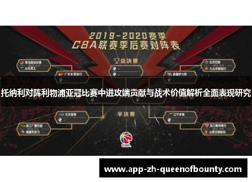 托纳利对阵利物浦亚冠比赛中进攻端贡献与战术价值解析全面表现研究