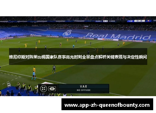 维尼修斯对阵莱比锡国家队赛事高光时刻全景盘点解析关键表现与决定性瞬间 维尼修斯对阵莱比锡国家队赛事高光时刻全景盘点解析关键表现与决定性瞬间