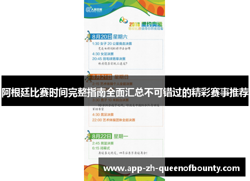阿根廷比赛时间完整指南全面汇总不可错过的精彩赛事推荐