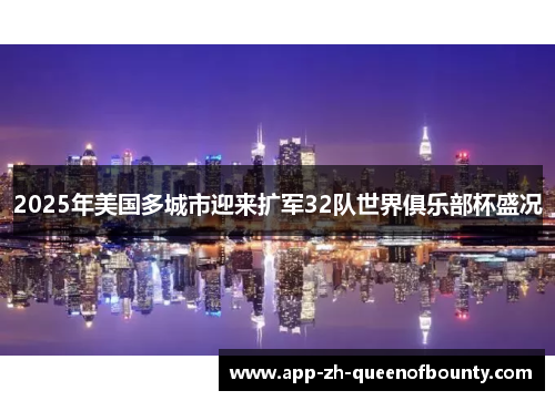 2025年美国多城市迎来扩军32队世界俱乐部杯盛况 2025年美国多城市迎来扩军32队世界俱乐部杯盛况