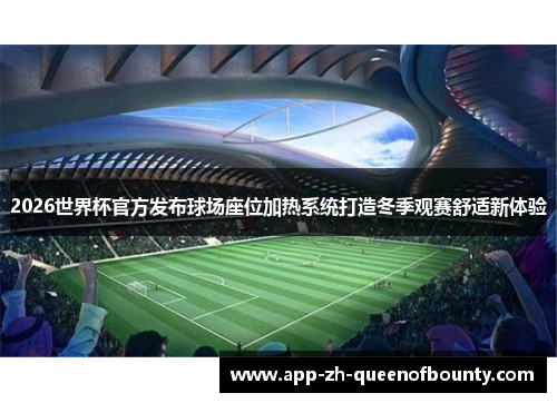 2026世界杯官方发布球场座位加热系统打造冬季观赛舒适新体验