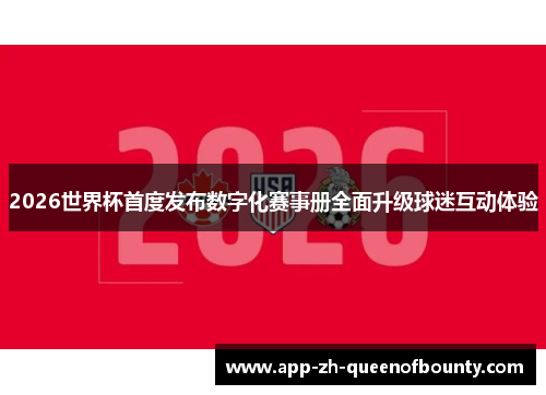 2026世界杯首度发布数字化赛事册全面升级球迷互动体验