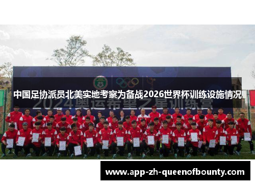 中国足协派员北美实地考察为备战2026世界杯训练设施情况