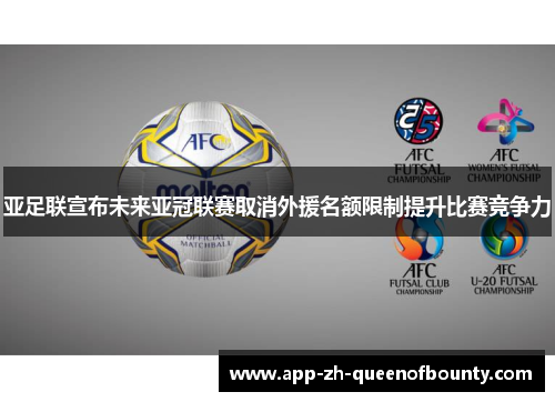 亚足联宣布未来亚冠联赛取消外援名额限制提升比赛竞争力