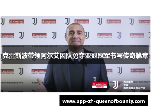 克雷斯波带领阿尔艾因队勇夺亚冠冠军书写传奇篇章 克雷斯波带领阿尔艾因队勇夺亚冠冠军书写传奇篇章