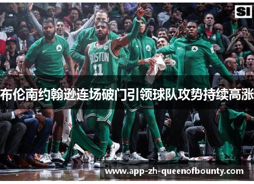 布伦南约翰逊连场破门引领球队攻势持续高涨