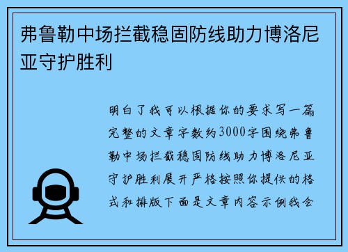 弗鲁勒中场拦截稳固防线助力博洛尼亚守护胜利 弗鲁勒中场拦截稳固防线助力博洛尼亚守护胜利