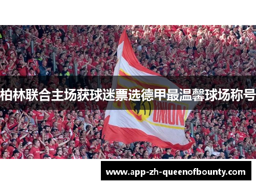 柏林联合主场获球迷票选德甲最温馨球场称号