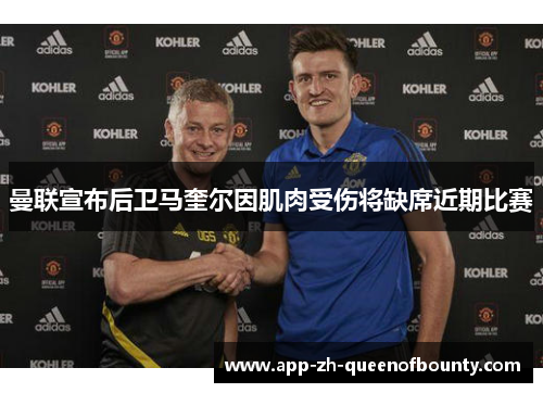 曼联宣布后卫马奎尔因肌肉受伤将缺席近期比赛 曼联宣布后卫马奎尔因肌肉受伤将缺席近期比赛