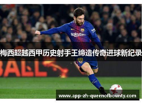 梅西超越西甲历史射手王缔造传奇进球新纪录