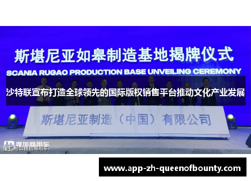 沙特联宣布打造全球领先的国际版权销售平台推动文化产业发展 沙特联宣布打造全球领先的国际版权销售平台推动文化产业发展