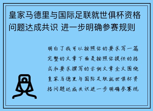 皇家马德里与国际足联就世俱杯资格问题达成共识 进一步明确参赛规则 皇家马德里与国际足联就世俱杯资格问题达成共识 进一步明确参赛规则
