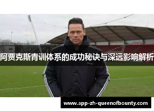 阿贾克斯青训体系的成功秘诀与深远影响解析