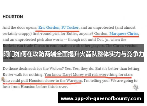 阿门如何在攻防两端全面提升火箭队整体实力与竞争力