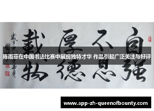 陈雨菲在中国书法比赛中展现独特才华 作品引起广泛关注与好评