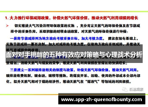 面对对手挑衅的五种有效应对策略与心理战术分析