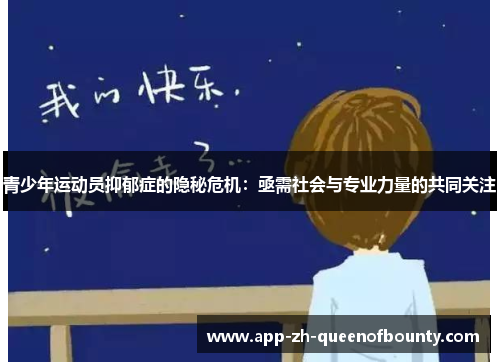 青少年运动员抑郁症的隐秘危机：亟需社会与专业力量的共同关注