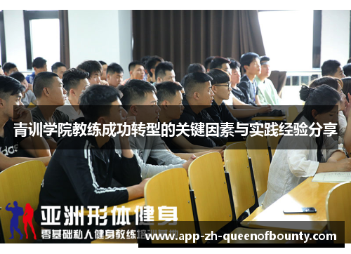 青训学院教练成功转型的关键因素与实践经验分享
