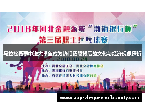 马拉松赛事中送大带鱼成为热门话题背后的文化与经济现象探析