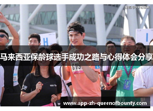 马来西亚保龄球选手成功之路与心得体会分享