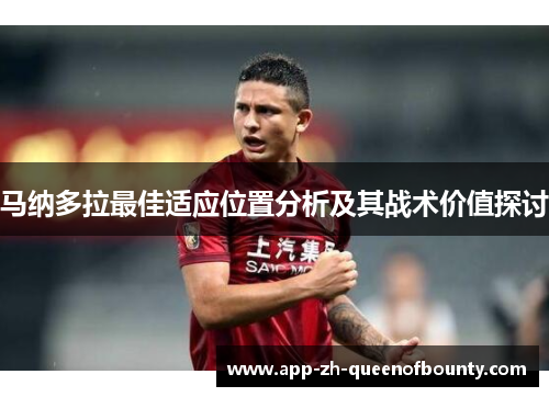 马纳多拉最佳适应位置分析及其战术价值探讨