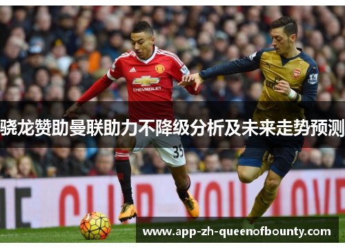 骁龙赞助曼联助力不降级分析及未来走势预测