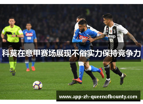 科莫在意甲赛场展现不俗实力保持竞争力