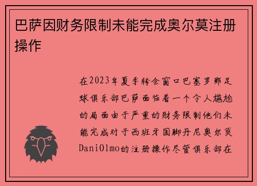 巴萨因财务限制未能完成奥尔莫注册操作 巴萨因财务限制未能完成奥尔莫注册操作