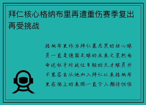 拜仁核心格纳布里再遭重伤赛季复出再受挑战 拜仁核心格纳布里再遭重伤赛季复出再受挑战