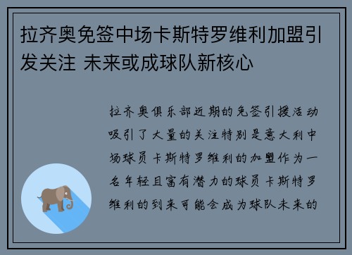 拉齐奥免签中场卡斯特罗维利加盟引发关注 未来或成球队新核心 拉齐奥免签中场卡斯特罗维利加盟引发关注 未来或成球队新核心