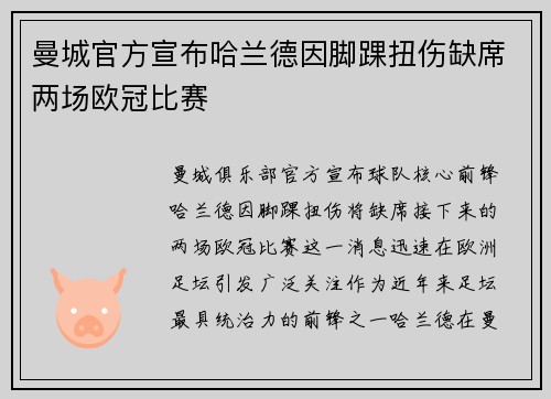 曼城官方宣布哈兰德因脚踝扭伤缺席两场欧冠比赛