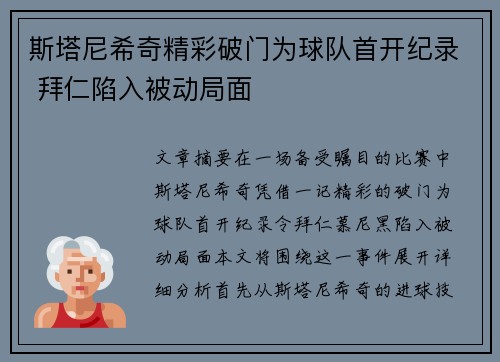 斯塔尼希奇精彩破门为球队首开纪录 拜仁陷入被动局面 斯塔尼希奇精彩破门为球队首开纪录 拜仁陷入被动局面