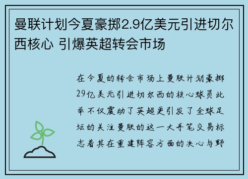 曼联计划今夏豪掷2.9亿美元引进切尔西核心 引爆英超转会市场