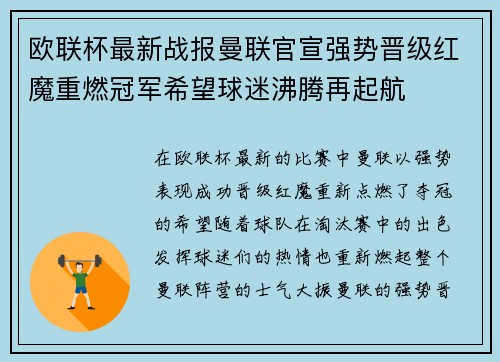 欧联杯最新战报曼联官宣强势晋级红魔重燃冠军希望球迷沸腾再起航
