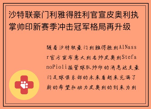 沙特联豪门利雅得胜利官宣皮奥利执掌帅印新赛季冲击冠军格局再升级 沙特联豪门利雅得胜利官宣皮奥利执掌帅印新赛季冲击冠军格局再升级