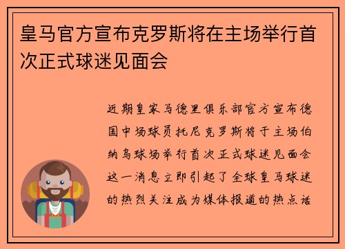 皇马官方宣布克罗斯将在主场举行首次正式球迷见面会 皇马官方宣布克罗斯将在主场举行首次正式球迷见面会