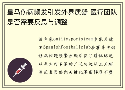 皇马伤病频发引发外界质疑 医疗团队是否需要反思与调整 皇马伤病频发引发外界质疑 医疗团队是否需要反思与调整